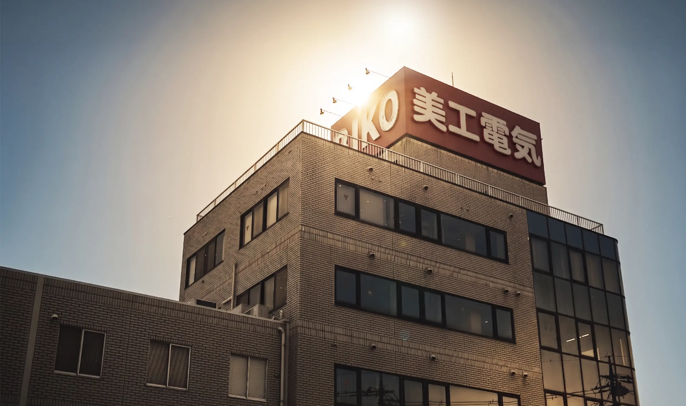 美工電気 本社社屋
